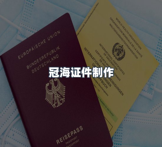 关于冠海证件制作